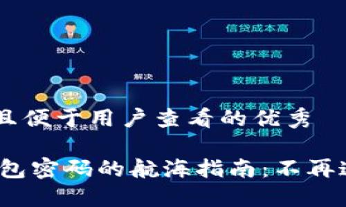 思考一个推广并且便于用户查看的优秀

“找回imToken钱包密码的航海指南：不再迷失于波涛之中！”