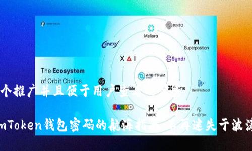 思考一个推广并且便于用户查看的优秀

“找回imToken钱包密码的航海指南：不再迷失于波涛之中！”