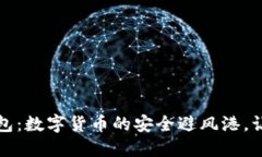 比特币冷钱包：数字货币