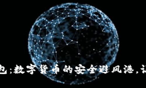 比特币冷钱包：数字货币的安全避风港，让你高枕无忧