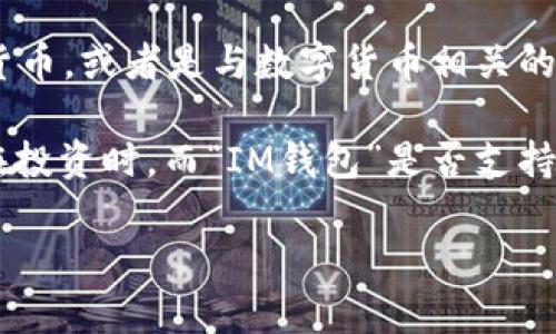 “IM钱包”一般指的是一款数字货币的钱包应用。至于“黑U”，这可能是指某种特定的数字货币，或者是与数字货币相关的某种工具或项目。不过，关于“黑U”的具体信息并不是很明确，因此可能需要更多的上下文。

如果“黑U”是指某种特定的虚拟货币，请确保你了解这种货币的性质和市场状况，特别是在投资时。而“IM钱包”是否支持这种货币，最好去应用的官方网站或相关的支持论坛查询，获取最新的信息。

如果你还有其他相关问题，或者需要更详细的信息，请告诉我！