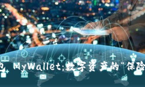 比特币在线钱包 MyWallet：数字资产的“保险箱”与“大冒险”