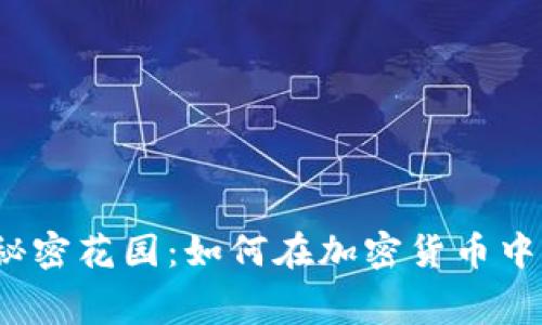  比特币钱包手续费的秘密花园：如何在加密货币中找到最便宜的交易之路