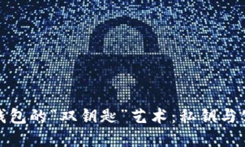 掌握比特币钱包的“双钥匙”艺术：私钥与公钥的双重奏