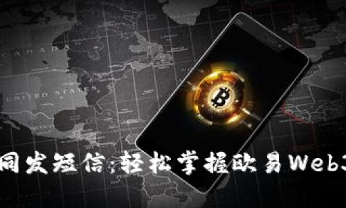 “让区块链转账如同发短信：轻松掌握欧易Web3转账权限的方法”