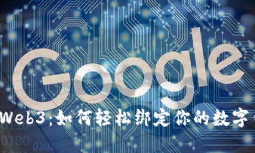 玩转Web3：如何轻松绑定你的数字钱包？