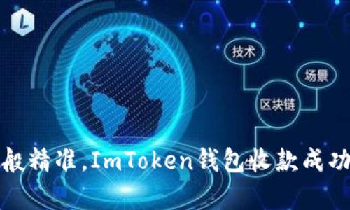 像大海捞针般精准，ImToken钱包收款成功的神奇时刻