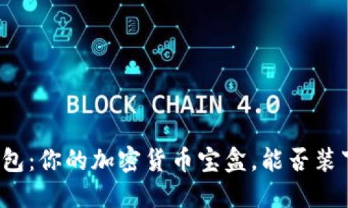 小狐狸钱包：你的加密货币宝盒，能否装下比特币？