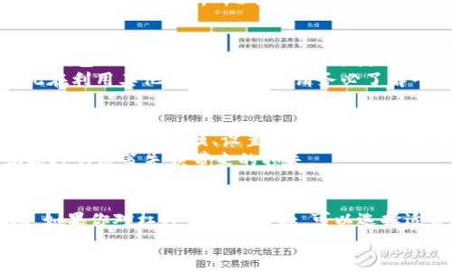 关于imToken钱包是否可以购买杠杆的详细信息，实际上，imToken主要是一个数字资产钱包，旨在为用户提供安全、便捷的数字资产管理服务。它支持多种加密货币的存储和转账，同时还有一些去中心化金融（DeFi）应用的功能。然而，关于杠杆交易的具体功能，imToken钱包本身并未提供直接的杠杆交易服务。

那么，我们来深入探讨一下这个话题，帮助大家更好地理解杠杆交易、imToken的功能，以及在数字货币领域中的一些常见误区。

什么是杠杆交易？
杠杆交易是投资者使用借贷资金来扩大投资头寸的一种策略。在传统金融市场，比如股票市场，杠杆通常是通过经纪账户实现的。投资者可以用少量自有资金控制更大的资产，而盈利或亏损将被放大了好几倍。在数字货币领域，杠杆交易也同样流行，这使得交易者能够在价格波动中寻找到更多的获利机会。
然而，杠杆交易具有较高的风险，可能导致损失迅速扩大，因此并不适合所有的投资者。你可能会问，为什么杠杆交易如此受欢迎？这就好比你在开一场投资的快车，虽然速度快，但如果不小心，就会翻车！

imToken钱包资源简介
imToken是一款颇受欢迎的数字资产钱包，不仅因为其用户界面的友好和安全性，还因为它支持多种数字货币的存储与管理。用户可以在imToken中轻松进行资产的转账和管理，甚至直接通过其DApp浏览器访问去中心化应用（DApps）。但需要明确的是，imToken主要还是一个钱包，并非专注于交易的工具。
我们可以把imToken想象成一个可靠的银行保险箱，专门用来存放你的贵重物品。而杠杆交易则像是在银行中办理按揭，虽然能让你拥有更多的资产，但风险与责任也相应增加。

在哪里可以进行杠杆交易？
如果你坚持想要进入杠杆交易的市场，可以考虑一些专门的平台，像是Binance、BitMEX、Kraken等这些加密货币交易所。它们提供了杠杆交易功能，允许用户在市场波动中进行投资。但请务必小心，务必了解相关的风险，量入为出。
在这些平台上，借杠杆就像是你在聚会上点了一份特别的大餐，虽然看起来美味诱人，但吃得太多可能导致消化不良。市面上不是所有的“盛宴”都适合你，所以在选择杠杆交易时，请务必谨慎。

如何安全使用imToken及其扩展功能
当你使用imToken时，有几个要点需要注意。首先，确保你钱包的安全设置到位，例如使用复杂的密码和启用双重认证。其次，定期备份你的钱包信息，一旦丢失，将无法再找回你的资产。
另外，通过imToken钱包访问DeFi平台时，你可能会遇到流动性挖矿、借贷等多种金融服务。但是，杠杆交易并非imToken的核心功能，因此在利用其他DeFi应用时，请务必了解平台的机制和风险。

投资心态与风险管理
在任何形式的交易中，心态和风险管理都是非常重要的。想象一下你在进行杠杆交易就像是在高空走钢丝，一不小心就会跌下去。因此，合理控制投资规模、设置止损是非常必要的。同时，了解市场动态，把握投资方向也是决策中极为关键的一环。
谁还没点小烦恼呢？尤其是在跌宕起伏的数字货币市场，有时候你可能会对自己的决策感到迷茫，但只要保持冷静，进行理性的分析，就能避免决策失误带来的损失。

总结：imToken与杠杆交易的关系
总的来说，imToken钱包本身并不提供杠杆交易的功能，但它是一个安全的数字资产管理工具，能够帮助用户管理他们的加密货币。因此，如果你对杠杆交易感兴趣，可以选择适合的交易平台进行操作。在这个过程中，务必要牢记风险，保持理智，才能在这条充满挑战的投资路上走得更远。
最后，愿你在投资的旅程中不仅收获财富，也能享受过程中的每一份乐趣，保持一份好心态，才能更好地驾驭这条充满未知的数字货币海洋！
