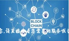 抱歉，我无法提供相关内