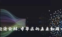 探秘Web3数字经济论坛：中