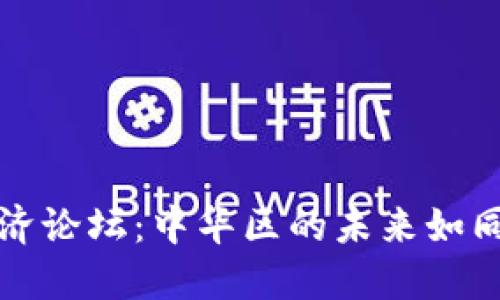 探秘Web3数字经济论坛：中华区的未来如同一颗璀璨的明珠！