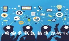 “数字金库：用安卓钱包