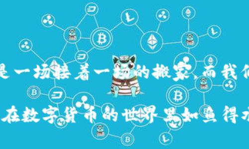 从火币一路飞翔到TP钱包：如同搬家般简单！

火币, USDT, TP钱包, 数字货币/guanjianci

前言：搬家有时难，数字货币转移简单如搬家
在我们的数字生活中，移动资金，尤其是数字货币的转账，常常被形容得如同搬家一样复杂。从一个地方到另一个地方，总有那么一两件事情让人抓狂。想象一下，你从一个地方搬到另一个地方，货物堆得像小山丘，一不小心就会遗漏住家的小猫咪，或是把一口熟悉的冰箱掉落在楼梯口。数字货币的转移同样需要小心翼翼，确保所有步骤都正确无误。今天，我们来聊聊如何将USDT从火币交易所转移到TP钱包，保证你如同搬家般顺利！

第一步：了解你的工具—火币和TP钱包
在开始之前，咱们先了解一下“搬家”所需的工具。火币是一个全球知名的数字货币交易所，支持多种数字资产的买卖交易。而TP钱包则是一个安全、便捷的多链数字货币钱包，特别适合存储、转账和管理各种数字资产。无论是租房还是搬家，都需要对目的地有所了解，所以先熟悉这两者是非常必要的。

第二步：火币账户设置
在开始转账之前，确保你在火币交易所的账户已经设定好。登录到你的火币账户，看看有没有任何未完成的验证手续。某个小细节，比如身份验证或手机验证，如果没做，可能会在你要搬家的关键时刻给你设置障碍，类似于搬家时门锁突然坏了，不得不找开锁匠！

第三步：获取TP钱包地址
接下来，打开你的TP钱包，找到“接收”选项，生成一个USDT的接收地址，就像在新家把自己的门牌号告诉朋友一样重要。确保你在TP钱包上选择的是正确的USDT类型：TRC20、ERC20还是BEP2。因为搞错了类型，就如同把包裹寄错了地方，可能就得面对“丢失包裹”的烦恼。

第四步：开始转账
现在，回到火币，选择“提币”功能。输入之前在TP钱包上生成的USDT接收地址。切记，再次核对这个地址，确保没有一个字母或数字被搞错。要知道，一不小心，就像是把猫装进了包裹里，那是不可能再简单解决的麻烦！

第五步：确认与提交
在填写完所有信息后，点击确认。火币会要求你审核一遍所有信息，确保一切无误。这个步骤非常重要，就像是在准备出门时再检查一遍，你的钥匙、钱包和水壶是否都还在包里。确认无误后，提交转账请求。

第六步：耐心等待
在提交转账请求后，耐心等待。不同的网络和交易状况可能会影响转账的速度。从火币到TP钱包的转账通常会很快，但有时候可能会遇到网络高峰期，就像是搬家时遇到堵车，可能需要多耗费一些时间。

第七步：确认转账成功
当你在TP钱包中成功看到转入的USDT时，恭喜你！整个过程就像傻傻地把所有行李都搬到新家后，再找到你的重要物品，终于可以松口气，享受生活了！

结语：数字搬家小贴士
虽然数字货币转移看似简单，但仍需谨慎。如果你在整个过程中遇到任何问题，不要害怕咨询火币的客服，或者搜索相关的帮助文档。最后，祝你的数字搬家顺利，路上不迷路！谁还没点小烦恼呢？生活就是一场接着一场的搬家，而我们则在不断前行中，寻找属于自己的“新家”。

这样，我们通过简化的步骤和轻松幽默的表达，完成了USDT从火币到TP钱包的转移指南。通过每一步的详细介绍，不仅解决了你的疑虑，还使转账的过程变得生动有趣。希望这篇文章能够帮助到你，让你在数字货币的世界里如鱼得水，活得精彩！