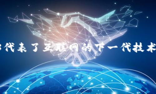 在这里我们将讨论Web3的操作流以及如何轻松上手这个新兴工具和平台。Web3代表了互联网的下一代技术，旨在实现去中心化的应用程序和服务。那么我们首先得理解，Web3到底是什么？

Web3：翻开互联网新篇章的万能钥匙