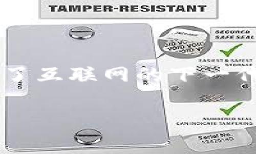 在这里我们将讨论Web3的操作流以及如何轻松上手这个新兴工具和平台。Web3代表了互联网的下一代技术，旨在实现去中心化的应用程序和服务。那么我们首先得理解，Web3到底是什么？

Web3：翻开互联网新篇章的万能钥匙