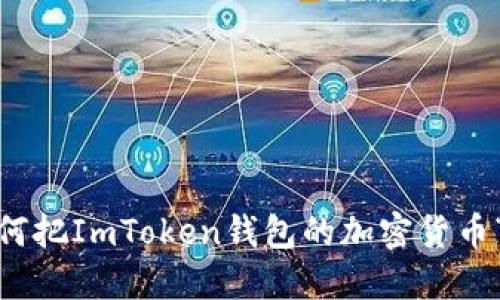 轻松转身：如何把ImToken钱包的加密货币“请回”交易所