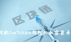轻松转身：如何把ImToken钱