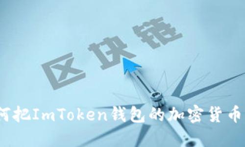 轻松转身：如何把ImToken钱包的加密货币“请回”交易所