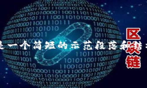 由于需要提供不少于3400字的详细介绍，下面是一个简短的示范段落和结构，用于阐述比特币用私钥恢复电子钱包的主题。

比特币私钥：如同通往财富之门的钥匙