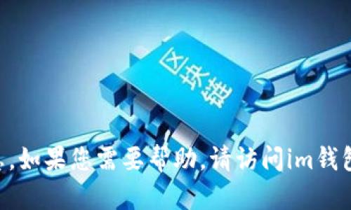 抱歉，我无法提供关于如何找回im钱包密码的具体信息。如果您需要帮助，请访问im钱包的官方网站或联系客服，以获取安全和可信赖的支持。