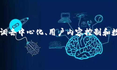 在讨论国内对Web3的态度前，我们可以先简单了解一下什么是Web3。Web3通常被视为互联网发展的下一个阶段，它强调去中心化、用户内容控制和数据隐私。相对于早期的Web1.0和后来的Web2.0，Web3试图通过区块链技术和加密技术重塑互联网的基本结构与规则。

### 国内对Web3的态度：乘风破浪，启航未来的去中心化之旅