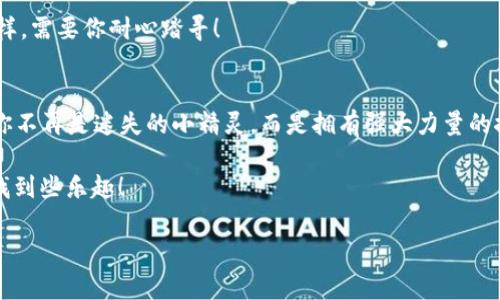 用IM钱包追踪你的NFT，犹如精灵在数字森林里漫游
IM钱包, NFT, 数字资产, 钱包管理/guanjianci

引言：数字世界的精灵，NFT的无形森林
在这个快节奏的时代，数字资产的概念正在敏捷地变化。NFT（非同质化代币）作为一种独特的数字资产，不再是幻想的边缘，而是成为了许多人的投资和收藏新手段。想象一下，NFT就像一只栖息在数字森林里的精灵，它们独一无二，难以捉摸。通过IM钱包，我们不仅能够随时追踪这些奇妙的生物，还能感受到与之相关的神奇体验。

IM钱包简介：你的数字钱包小助手
IM钱包是一款致力于为用户提供安全、高效的数字资产管理工具。它不仅支持多种数字货币，还能高效地管理你的NFT收藏。在这个钱包中，用户不仅能够查看自己的NFT，还能进行交易，想象一下，这是多么有趣且轻松的一件事情！

第一步：下载并安装IM钱包
首先，我们需要下载并安装IM钱包。就像是去森林探险之前需要准备装备一样，你必须先为自己的数字探索之旅做好准备。在应用商店里搜索“IM钱包”，然后下载并安装它。安装完成后，就像把行李打包好，我们的旅程就可以开始了。

第二步：创建或导入钱包
假如你是第一次使用IM钱包，系统会引导你创建一个新钱包。此时，你需要设置一个安全的密码，就像为你的小精灵建立一个保护罩。而如果你已经有一个IM钱包的账户，你只需输入助记词登入即可，恰如为那只精灵施加超级隐形斗篷，让它在数字森林里安全无虞。

第三步：连接钱包以查看NFT
一旦你成功登入IM钱包，主界面就如同打开了丛林的第一扇门。你会看到一个“资产”标签，点击它就进入了一个五光十色的虚拟世界。在这里，找到“NFT”选项，点击进去，便能看到你所有的NFT就像星星一样，璀璨夺目。

第四步：浏览你的NFT收藏
在这个页面上，IM钱包会详细列出你所有的NFT，每一个都是你数字世界中的珍贵财富。仿佛在一场精彩的博物馆展览中，你可以逐个欣赏它们的外观、描述以及交易历史。这一刻，谁不想为自己的收藏小骄傲一下呢？

第五步：NFT的转账与交易
如果你希望与朋友分享或交易自己的NFT，只需点击该NFT旁边的“转账”或“出售”选项。随后，按照提示输入对方的地址，就像传递一封美丽的数字信件。这一过程简单快速，嗯，或许你会调侃说，“这比传递户外的纸条快多了！”

常见问题与解决方法

						</div>
						
					</div>
					
				</div>
				<div class=