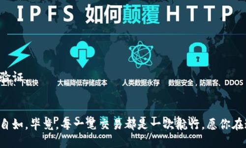   “火币钱包：当比特币余额不足时，你的财政救生圈” /   
 guanjianci 火币钱包, 比特币, 余额, 数字货币 /guanjianci 

引言：数字海洋中的小船
在这个快节奏的数字时代，数字货币如比特币已经像是海洋中的巨轮，带着无数人的财富扬帆远航。然而，就像一艘船在大海上航行时，可能会面临燃料不足的问题，为什么市场上的这艘巨轮会在某个时刻停滞不前呢？没错，火币钱包里的比特币余额不足了。就像把水滴漏出小船，不小心泳向沉没的风险，因此，不妨和我一起探讨如何有效地应对这一困境。

一、认清自己的需求：量入为出
在进入数字货币的世界之前，你或许已经听过“量入为出”这句古老的谚语。尽管它通常被用于个人理财，但在虚拟货币的海洋中同样适用。首先，你需要评估自己在火币钱包中负载的比特币和其他数字资产。是想进行长期投资，还是只打算进行一次短期交易？在需求明确之后，就可以更好地安排资金流动。

二、比特币余额不足：无法避开的现实
如果你发现火币钱包的比特币余额不足，接下来你该做什么呢？首先，不必惊慌，毕竟“谁还没点小烦恼呢？”生活中难免有些小波折，更何况是在追逐财富的道路上。可恶的小波动是不可避免的，但有解决办法。我们可以从以下几个方面着手。

三、资金来源：多元化的投资渠道
当碰到比特币余额不足的困境时，寻找资金来源至关重要。首先，回顾家庭或个人的其他财务资源，是否有闲置的资产？
ul
  li银行卡余额：如果不定期进行传统投资，可以考虑将银行卡中的闲置资金转入火币钱包。/li
  li其他数字货币：是否还有其他数字货币（如以太坊或瑞波币等）在钱包中？可以将这些资产进行交易，换取比特币。/li
  li借贷平台：现代金融科技的便捷让借贷变得轻而易举，可以考虑通过火币支持的借贷平台进行临时借款。/li
/ul

四、对策一：增持比特币
在短期内，你可以通过增持比特币来解决余额不足的问题。增持的方式有很多，但比较常见的方法就是定投。这就像是定期存款，只不过是把钱存进数字货币市场。投资者可以选择定期购买一定数量的比特币，让资产稳步增长。从某种意义上说，这就像是在潮水中寻找一块稳当的浮板，以帮助自己在数字资产的海洋中航行。

五、对策二：寻找优质项目
如果你并不急于购买比特币，那不妨将目光投向一些潜力较大的新兴项目。这里有一个不成文的规则：优质项目就像是比特币的“提前预告”，可能会比比特币更具吸引力。通过在火币等交易平台投资一些有潜力的新兴数字货币，或许能获得意想不到的回报。比如，可以关注一些最新的去中心化金融（DeFi）项目。

六、对策三：了解市场动态
在应对比特币不足的关头，避免情绪化决策显得尤为重要。我们知道，市场是瞬息万变的，每一秒钟都可能产生新的波动。要想把握这些变化，最有效的方法就是多加关注市场动态。可以借助专业的新闻网站、社交媒体和区块链社区来获取时效信息。在这个信息爆炸的时代，选择合适的信息源就像在海洋中寻找一盏航标灯，指引你走出迷雾。

七、对策四：利用技术工具
现代科技为我们提供了丰富的工具和资源。很多交易平台和钱包应用配备了实时数据分析工具，用户可以清晰地追踪资产变化。像“火币智能交易助手”这样的工具可以帮助用户根据市场行情自动买入或卖出。如果技术能为我们扫除阻碍，何不试一试？当然，使用技术工具的同时，需要注意风险控制别让自己又掉进了“技术陷阱”。

八、总结：珍惜手中的每一个比特币
通过这些策略，我们不仅能从火币钱包的比特币余额不足的困境中走出来，还可以在这个过程上积累更多的经验和教训。数字货币的世界如同一片广阔的蓝海，虽有波涛汹涌，却也充满机遇。这就像在钓鱼时用心等待的渔夫，总能在漠视的海鲜中捞起稀罕的美味。因此，珍惜手中每一个比特币，持续丰富自己的知识储备，提升投资的智慧，你就能在数字货币的海洋中自如游弋、安全靠岸。

附录：常见问题解答
1. 比特币余额不足是常见现象吗？br
是的，由于市场波动较大，很多投资者在不同时间段都会遇到余额不足的情况。特别是在需要进行交易或投资时，保持适当的比特币余额是非常重要的。

2. 在缺乏比特币的情况下，我能否选择其他数字货币进行交易？br
当然可以，火币平台支持多种数字货币的交易，因此可以根据机遇选择其他优质币种进行投资。请务必仔细研究这些币种的市场表现和潜力。

3. 火币钱包的安全性如何？br
火币钱包在安全性方面做了很多投入，采用多重安全机制确保用户资产的安全。然而，为了保护自己的资金，用户仍需要采取有效的安全措施，如定期更换密码和启用二次验证。

结论
以上内容希望能够帮助你更好地理解火币钱包在比特币余额不足时的应对策略。记住，数字货币市场如同大海，了解潮汐的规律，增强自己的应变能力，才能在波涛中立足自如。毕竟，每一笔交易都是一次航行，愿你在这场财富的探险中，收获满满！