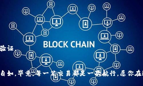   “火币钱包：当比特币余额不足时，你的财政救生圈” /   
 guanjianci 火币钱包, 比特币, 余额, 数字货币 /guanjianci 

引言：数字海洋中的小船
在这个快节奏的数字时代，数字货币如比特币已经像是海洋中的巨轮，带着无数人的财富扬帆远航。然而，就像一艘船在大海上航行时，可能会面临燃料不足的问题，为什么市场上的这艘巨轮会在某个时刻停滞不前呢？没错，火币钱包里的比特币余额不足了。就像把水滴漏出小船，不小心泳向沉没的风险，因此，不妨和我一起探讨如何有效地应对这一困境。

一、认清自己的需求：量入为出
在进入数字货币的世界之前，你或许已经听过“量入为出”这句古老的谚语。尽管它通常被用于个人理财，但在虚拟货币的海洋中同样适用。首先，你需要评估自己在火币钱包中负载的比特币和其他数字资产。是想进行长期投资，还是只打算进行一次短期交易？在需求明确之后，就可以更好地安排资金流动。

二、比特币余额不足：无法避开的现实
如果你发现火币钱包的比特币余额不足，接下来你该做什么呢？首先，不必惊慌，毕竟“谁还没点小烦恼呢？”生活中难免有些小波折，更何况是在追逐财富的道路上。可恶的小波动是不可避免的，但有解决办法。我们可以从以下几个方面着手。

三、资金来源：多元化的投资渠道
当碰到比特币余额不足的困境时，寻找资金来源至关重要。首先，回顾家庭或个人的其他财务资源，是否有闲置的资产？
ul
  li银行卡余额：如果不定期进行传统投资，可以考虑将银行卡中的闲置资金转入火币钱包。/li
  li其他数字货币：是否还有其他数字货币（如以太坊或瑞波币等）在钱包中？可以将这些资产进行交易，换取比特币。/li
  li借贷平台：现代金融科技的便捷让借贷变得轻而易举，可以考虑通过火币支持的借贷平台进行临时借款。/li
/ul

四、对策一：增持比特币
在短期内，你可以通过增持比特币来解决余额不足的问题。增持的方式有很多，但比较常见的方法就是定投。这就像是定期存款，只不过是把钱存进数字货币市场。投资者可以选择定期购买一定数量的比特币，让资产稳步增长。从某种意义上说，这就像是在潮水中寻找一块稳当的浮板，以帮助自己在数字资产的海洋中航行。

五、对策二：寻找优质项目
如果你并不急于购买比特币，那不妨将目光投向一些潜力较大的新兴项目。这里有一个不成文的规则：优质项目就像是比特币的“提前预告”，可能会比比特币更具吸引力。通过在火币等交易平台投资一些有潜力的新兴数字货币，或许能获得意想不到的回报。比如，可以关注一些最新的去中心化金融（DeFi）项目。

六、对策三：了解市场动态
在应对比特币不足的关头，避免情绪化决策显得尤为重要。我们知道，市场是瞬息万变的，每一秒钟都可能产生新的波动。要想把握这些变化，最有效的方法就是多加关注市场动态。可以借助专业的新闻网站、社交媒体和区块链社区来获取时效信息。在这个信息爆炸的时代，选择合适的信息源就像在海洋中寻找一盏航标灯，指引你走出迷雾。

七、对策四：利用技术工具
现代科技为我们提供了丰富的工具和资源。很多交易平台和钱包应用配备了实时数据分析工具，用户可以清晰地追踪资产变化。像“火币智能交易助手”这样的工具可以帮助用户根据市场行情自动买入或卖出。如果技术能为我们扫除阻碍，何不试一试？当然，使用技术工具的同时，需要注意风险控制别让自己又掉进了“技术陷阱”。

八、总结：珍惜手中的每一个比特币
通过这些策略，我们不仅能从火币钱包的比特币余额不足的困境中走出来，还可以在这个过程上积累更多的经验和教训。数字货币的世界如同一片广阔的蓝海，虽有波涛汹涌，却也充满机遇。这就像在钓鱼时用心等待的渔夫，总能在漠视的海鲜中捞起稀罕的美味。因此，珍惜手中每一个比特币，持续丰富自己的知识储备，提升投资的智慧，你就能在数字货币的海洋中自如游弋、安全靠岸。

附录：常见问题解答
1. 比特币余额不足是常见现象吗？br
是的，由于市场波动较大，很多投资者在不同时间段都会遇到余额不足的情况。特别是在需要进行交易或投资时，保持适当的比特币余额是非常重要的。

2. 在缺乏比特币的情况下，我能否选择其他数字货币进行交易？br
当然可以，火币平台支持多种数字货币的交易，因此可以根据机遇选择其他优质币种进行投资。请务必仔细研究这些币种的市场表现和潜力。

3. 火币钱包的安全性如何？br
火币钱包在安全性方面做了很多投入，采用多重安全机制确保用户资产的安全。然而，为了保护自己的资金，用户仍需要采取有效的安全措施，如定期更换密码和启用二次验证。

结论
以上内容希望能够帮助你更好地理解火币钱包在比特币余额不足时的应对策略。记住，数字货币市场如同大海，了解潮汐的规律，增强自己的应变能力，才能在波涛中立足自如。毕竟，每一笔交易都是一次航行，愿你在这场财富的探险中，收获满满！