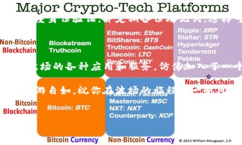 在imToken里创建波场（TRON）钱包的步骤很简单，但同样是一个让人感到兴奋的过程。随着区块链技术的不断发展，波场的用途和潜力也在不断扩大。接下来，我将详细介绍在imToken中创建波场钱包的具体步骤，同时为你带来一些轻松幽默的表达，确保过程不会太枯燥。

第一步：下载并安装imToken

首先，你需要确保你手机中已经安装了imToken钱包。如果你还没有下载，可以前往应用商店（App Store或Google Play）搜索“imToken”进行下载。请注意，这个钱包就像你的数字银行，安全性和可靠性很重要。所以，别用“我就随便下载个钱包试试”的心态。

第二步：打开应用并注册账号

安装完成后，打开imToken，界面友好地欢迎你。这时，你会看到几个选项，比如“创建钱包”和“导入钱包”。默默告诉自己，“今天，我是创造者！”选择“创建钱包”。

接着，你需要设置一个强密码，这个密码就相当于你钱包的大门钥匙。别担心，虽然让人想起在一些电影里，主角为了打开宝藏神秘地念出复杂的咒语，但在这里，只需要记住一个密码。谁还没点小烦恼呢？

第三步：备份助记词

接下来的步骤就像是在拿到一张藏宝图——你会得到一串助记词（通常是12个单词）。这些单词是你恢复钱包的秘诀，所以请务必将它们妥善保管，不要随意抛弃或分享，就像保管你的银行卡密码一样。

许多人可能会在这一刻紧张，他们可能会想着：“如果我丢了这张藏宝图，岂不是一片空白！”没关系，认真备份，千万不要让你的未来自己对现在的你说“你真是不够小心啊！”

第四步：选择波场钱包

到这一步，你的钱包已经创建完成，但还需进行最后一步。点击“添加资产”选项，找到波场（TRON）并选择它。波场钱包就这样顺利生成了，仿佛在为你打开一扇新的大门。

第五步：开始使用你的波场钱包

现在，你可以开始使用你的波场钱包了。你可以充值波场币、接收和发送TRX，甚至参与去中心化应用（DApps）的使用。想象一下，就像你打开了一扇通往新世界的门，而里面有无数的可能性在等待着你！

第六步：保持安全

当然，数字资产的钱包安全是非常重要的，不要像大意的海盗一样随便将自己的秘密分享给他人。定期更新密码、启用双重身份验证，并定期备份助记词。这样可以确保黑客不好意思来找你，让他们就像是找不到方向的迷路小丑。

小结

在imToken里创建波场钱包的过程并不复杂，它让你进一步融入区块链的世界。通过这个简单的过程，你可以开始体验波场的各种应用和服务，仿佛加入了一个大家庭，与来自全球的朋友们互动。

最后，无论你是在交易，还是在与其他用户互动时，都请保持安全与谨慎。这样你就能在这个充满可能性的数字世界中畅游自如。祝你在波场的旅程中一帆风顺！

imToken,波场钱包,创建方法,数字资产/guanjianci
在imToken上开启你的波场之旅，仿佛打开了数字宝藏的第一把钥匙！
