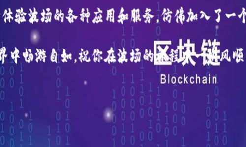 在imToken里创建波场（TRON）钱包的步骤很简单，但同样是一个让人感到兴奋的过程。随着区块链技术的不断发展，波场的用途和潜力也在不断扩大。接下来，我将详细介绍在imToken中创建波场钱包的具体步骤，同时为你带来一些轻松幽默的表达，确保过程不会太枯燥。

第一步：下载并安装imToken

首先，你需要确保你手机中已经安装了imToken钱包。如果你还没有下载，可以前往应用商店（App Store或Google Play）搜索“imToken”进行下载。请注意，这个钱包就像你的数字银行，安全性和可靠性很重要。所以，别用“我就随便下载个钱包试试”的心态。

第二步：打开应用并注册账号

安装完成后，打开imToken，界面友好地欢迎你。这时，你会看到几个选项，比如“创建钱包”和“导入钱包”。默默告诉自己，“今天，我是创造者！”选择“创建钱包”。

接着，你需要设置一个强密码，这个密码就相当于你钱包的大门钥匙。别担心，虽然让人想起在一些电影里，主角为了打开宝藏神秘地念出复杂的咒语，但在这里，只需要记住一个密码。谁还没点小烦恼呢？

第三步：备份助记词

接下来的步骤就像是在拿到一张藏宝图——你会得到一串助记词（通常是12个单词）。这些单词是你恢复钱包的秘诀，所以请务必将它们妥善保管，不要随意抛弃或分享，就像保管你的银行卡密码一样。

许多人可能会在这一刻紧张，他们可能会想着：“如果我丢了这张藏宝图，岂不是一片空白！”没关系，认真备份，千万不要让你的未来自己对现在的你说“你真是不够小心啊！”

第四步：选择波场钱包

到这一步，你的钱包已经创建完成，但还需进行最后一步。点击“添加资产”选项，找到波场（TRON）并选择它。波场钱包就这样顺利生成了，仿佛在为你打开一扇新的大门。

第五步：开始使用你的波场钱包

现在，你可以开始使用你的波场钱包了。你可以充值波场币、接收和发送TRX，甚至参与去中心化应用（DApps）的使用。想象一下，就像你打开了一扇通往新世界的门，而里面有无数的可能性在等待着你！

第六步：保持安全

当然，数字资产的钱包安全是非常重要的，不要像大意的海盗一样随便将自己的秘密分享给他人。定期更新密码、启用双重身份验证，并定期备份助记词。这样可以确保黑客不好意思来找你，让他们就像是找不到方向的迷路小丑。

小结

在imToken里创建波场钱包的过程并不复杂，它让你进一步融入区块链的世界。通过这个简单的过程，你可以开始体验波场的各种应用和服务，仿佛加入了一个大家庭，与来自全球的朋友们互动。

最后，无论你是在交易，还是在与其他用户互动时，都请保持安全与谨慎。这样你就能在这个充满可能性的数字世界中畅游自如。祝你在波场的旅程中一帆风顺！

imToken,波场钱包,创建方法,数字资产/guanjianci
在imToken上开启你的波场之旅，仿佛打开了数字宝藏的第一把钥匙！