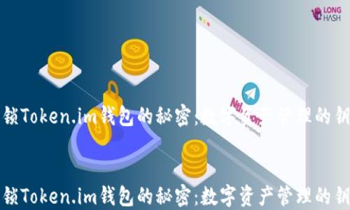 
解锁Token.im钱包的秘密：数字资产管理的钥匙


解锁Token.im钱包的秘密：数字资产管理的钥匙
