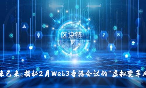  未来已来：揭秘2月Web3香港会议的“虚拟变革风暴”