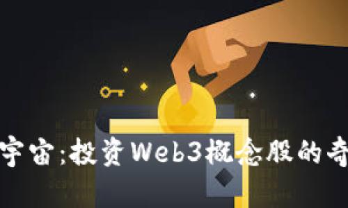 探索元宇宙：投资Web3概念股的奇妙旅程
