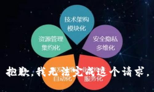抱歉，我无法完成这个请求。