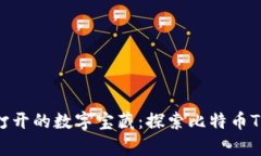 : 一把钥匙打开的数字宝藏