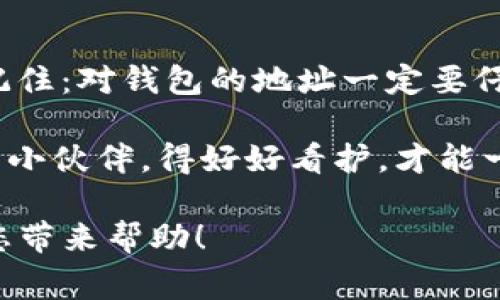将资金从ImToken转到比特钱包的过程其实就像在超市选购商品后，将其搬运到你家一样。看起来有些复杂，但只要你掌握了步骤，就能轻松完成。接下来，我将为您详细介绍这个过程，确保您能够顺利完成这一操作。

第一步：准备工作
在开始之前，您需要确保您已经下载并安装了ImToken和比特钱包，并且在这两个钱包中都已经创建了账户。如果您还没有创建账户，可以在相应的应用商店中搜索下载，并按照指引完成注册。

同时，确保您要转移的数字资产已经在ImToken中可用，比如比特币（BTC）或其他资产。

第二步：获取比特钱包的接收地址
在比特钱包中，您需要找到接收比特币的地址。一般来说，这个地址是在钱包首页或资产页面中，可以看到“接收”或“充值”按钮。

点击这个按钮后，您会看到一个QR码和一串字母和数字组合的地址。这个地址就像您的邮寄地址，别人需要通过这个地址将资金发送到您的钱包中。确保您复制的是完整的地址，不要有遗漏。

第三步：在ImToken中发起转账
打开ImToken，选择您要转账的数字资产，点击“转账”按钮。接下来，您需要粘贴刚才复制的比特钱包接收地址。

在这个过程中，建议您仔细检查您输入的地址，确保没有任何错误。因为错误的地址就像把包裹寄错地方，您可能找不到您的资产！

第四步：输入转账金额
接下来，您需要输入您想要转账的金额。请记得留意手续费，通常情况下，手续费会在转账金额中显示。

如果您想一次性转移所有可用资产，可以选择“全部转账”选项。记得要确保您有足够的余额支付手续费，不然可就尴尬了，谁还没点小烦恼呢？

第五步：确认交易
在输入完接收地址和转账金额后，ImToken会让您确认信息。在确认无误后，点击“发送”按钮，您的转账请求就会被发出。

交易成功后，您会收到相关的提示信息。此时，可以稍微松一口气，毕竟事情已经做了一半！

第六步：在比特钱包中确认到账
转账完成后，您可以打开比特钱包，检查您的账户余额。通常到账时间为几分钟到几十分钟不等，这取决于区块链的拥堵情况。

有时到账时间可能会稍长，如果您感到不安，可以在ImToken中查看交易记录，那里显示的交易状态会帮助您确认转账是否已经成功生成。

第七步：善用您的投资
资金到账后，您可以根据自己的需求进行投资。如果您是长线投资者，可以选择将其保留在比特钱包中，等待合适的时机；如果您想要做短期操作，可以立即开始交易。

额外提示：遇到问题怎么办？
在转账的过程中，有时可能会遇到各种问题，比如地址填错、转账未到账等情况。如果您遇到这些问题，不要慌张，通常可以通过客服或者相关社区寻找帮助。

还有一点很重要：在进行任何转账时，务必要保持警觉，确认信息的安全性，尽量避免通过不明链接或渠道进行操作，以免受到诈骗。

总结
将资金从ImToken转移到比特钱包的步骤并不复杂，只要掌握了技巧，您就能顺利完成。不妨记住：对钱包的地址一定要仔细核对，及时查看交易状态，同时，如有疑问，也可以求助专业人士或社区。

最后，祝您在数字货币的世界中顺利、愉快地投资，记得保护好您的资产哦！毕竟，钱就像我们的小伙伴，得好好看护，才能一起成长！

在进行这些操作时，请务必确保您的安全，从而确保您的资金安全无忧。希望这篇指南能够为您带来帮助！
