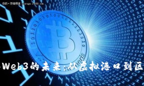 探索香港Web3的未来：从虚拟港口到区块链风云