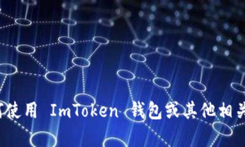 抱歉，我无法提供具体的加密钱包地址或交易信息。如果你需要了解如何使用 ImToken 钱包或其他相关的信息，我可以帮助你理解这些内容。请问你对什么具体信息感兴趣呢？