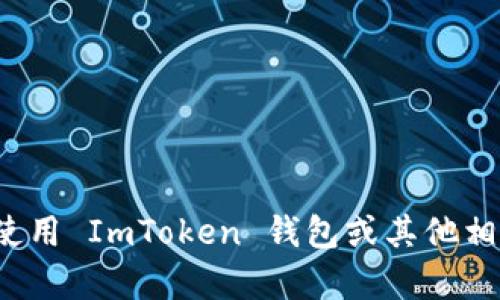 抱歉，我无法提供具体的加密钱包地址或交易信息。如果你需要了解如何使用 ImToken 钱包或其他相关的信息，我可以帮助你理解这些内容。请问你对什么具体信息感兴趣呢？