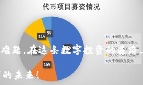  

比特币钱包删了怎么办？就像你把一条金链子误丢进了沙滩，难道你就这样放弃了？别担心，我们可以一起来寻找解决方案！ 

比特币钱包，恢复钱包，数字资产，区块链/guanjianci 

比特币钱包的基本概念

在谈论比特币钱包删除的解决办法之前，咱们先来聊聊什么是比特币钱包。比特币钱包实际上是一个特殊的应用程序，它允许用户保存、发送和接收比特币。你可以把它想象成你的数字口袋，里面装着你所有的比特币。“可是，伟大的哲学家告诉我，口袋里的东西总有一天会不见！”是的，当比特币钱包被误删时，很多人都会感到如同掉进了万劫不复的深渊。

钱包被删的常见原因

比特币钱包被删除的原因多种多样。可能是设备更新，应用错误，或不小心一键清除了所有数据。就像在新家里找不到你的信件，心头总是会默念“谁还没点小烦恼呢？”

比特币钱包的不同类型

让我们先了解一下市面上主要的比特币钱包类型。它们大致可以分为以下几种： 

ul
    listrong热钱包：/strong这类钱包始终在线，方便使用，适合日常交易。但风险是，黑客永远都在盯着这些钱包。/li
    listrong冷钱包：/strong这是一种离线钱包，安全性高，但在使用时需要一些技术。就好比你在使用一个开启密码的金库，你只有在需要的时候才去取出宝物。/li
    listrong硬件钱包：/strong专门用于存储加密货币的一款硬件设备，被誉为“比特币的保险柜”。即使你丢了手机，里面的比特币依然安全无忧。/li
/ul

删除比特币钱包后的第一步：冷静

当钱包被误删时，有的人可能会愤怒、绝望，甚至无奈地自言自语“这下我就成了穷光蛋！”其实不然，冷静是摆脱困境的第一步。让我们逐一分析解决方案，尽快迎回那条“链子”。

检查交易记录

无论你是在热钱包还是冷钱包中存储比特币，首先的步骤都是查看你的交易历史。很多交易平台都提供在线查看选项。好比你翻遍了旧书本，发现里面夹着几张老照片，突然被怀旧牵引。

找回钱包的可能性

如果你在使用手机的时候不幸删除了比特币钱包，有些钱包会自动备份。查看你的手机应用商店，看看有没有更新或者备份选项。如果此时你的钱包还活着，简直就如同你捡到了自己丢失的金链子！

钱包恢复的步骤

如果你恰巧使用了一款支持恢复的比特币钱包，往下看。通常会有以下几步：

ol
    listrong重新下载并安装钱包应用：/strong就像重装了一个全新空调，先把旧的飘窗拆掉。/li
    listrong使用私钥恢复：/strong许多钱包在创建时会提供私钥，如果你在创建时记录了，这将是你的救命稻草。若没有，这可能会让你感到“万般自在无著落”。/li
    listrong通过助记词恢复：/strong有些钱包提供助记词供恢复使用。记得把助记词存放在安全的地方，以后可以减轻后顾之忧。/li
/ol

如果钱包彻底找不到了？

即便钱包彻底消失，也不要放弃希望！以下是你的其他选项： 

ul
    listrong借助第三方恢复工具：/strong有些专业服务专门提供此类恢复，如果极为重要，可考虑使用。就像请了一位“寻宝高手”为你寻找失落的宝藏。/li
    listrong售卖比特币钱包恢复服务：/strong有些专门的机构提供恢复服务，通过破解或其他形式帮你取回比特币，但通常需要支付一定费用。就好比请了一个专业的“侦探”，找回你的宝贝。/li
/ul

如何避免今后钱包被删除的烦恼

一旦恢复了你的比特币钱包，也许你会尾随一阵“揪心”的回顾。如何避免以后再次遭遇类似的烦恼呢？这就需要提前做好准备工作了：

ol
    listrong定期备份：/strong定期备份你的比特币钱包信息，像给你的老朋友留一张联系方式。/li
    listrong使用多重签名钱包：/strong使用多重签名，可以增加钱包的安全性，避免失误。/li
    listrong加固设备安全：/strong确保你的设备安全，定期更新操作系统，及时清除不再使用的应用程序。/li
/ol

总结

比特币钱包删除后或许会带来短暂的心理落差，但只要采取适当的措施恢复钱包，你就能重新掌控自己的数字资产。通过定期备份和增强安全性，防止未来再遇到难题。在这条数字投资的道路上，万一摔倒了，坐下来，冷静思考，总会找到新的方向。谁说金链子一定不能再找回来呢？ 

希望本文能为你带来一些灵感和帮助，让你在面对比特币钱包问题时，不至于慌乱失措。记得，生活就像比特币投资，总有起伏，保持冷静和乐观，一切都会迎来光明的未来！