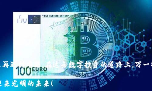  

比特币钱包删了怎么办？就像你把一条金链子误丢进了沙滩，难道你就这样放弃了？别担心，我们可以一起来寻找解决方案！ 

比特币钱包，恢复钱包，数字资产，区块链/guanjianci 

比特币钱包的基本概念

在谈论比特币钱包删除的解决办法之前，咱们先来聊聊什么是比特币钱包。比特币钱包实际上是一个特殊的应用程序，它允许用户保存、发送和接收比特币。你可以把它想象成你的数字口袋，里面装着你所有的比特币。“可是，伟大的哲学家告诉我，口袋里的东西总有一天会不见！”是的，当比特币钱包被误删时，很多人都会感到如同掉进了万劫不复的深渊。

钱包被删的常见原因

比特币钱包被删除的原因多种多样。可能是设备更新，应用错误，或不小心一键清除了所有数据。就像在新家里找不到你的信件，心头总是会默念“谁还没点小烦恼呢？”

比特币钱包的不同类型

让我们先了解一下市面上主要的比特币钱包类型。它们大致可以分为以下几种： 

ul
    listrong热钱包：/strong这类钱包始终在线，方便使用，适合日常交易。但风险是，黑客永远都在盯着这些钱包。/li
    listrong冷钱包：/strong这是一种离线钱包，安全性高，但在使用时需要一些技术。就好比你在使用一个开启密码的金库，你只有在需要的时候才去取出宝物。/li
    listrong硬件钱包：/strong专门用于存储加密货币的一款硬件设备，被誉为“比特币的保险柜”。即使你丢了手机，里面的比特币依然安全无忧。/li
/ul

删除比特币钱包后的第一步：冷静

当钱包被误删时，有的人可能会愤怒、绝望，甚至无奈地自言自语“这下我就成了穷光蛋！”其实不然，冷静是摆脱困境的第一步。让我们逐一分析解决方案，尽快迎回那条“链子”。

检查交易记录

无论你是在热钱包还是冷钱包中存储比特币，首先的步骤都是查看你的交易历史。很多交易平台都提供在线查看选项。好比你翻遍了旧书本，发现里面夹着几张老照片，突然被怀旧牵引。

找回钱包的可能性

如果你在使用手机的时候不幸删除了比特币钱包，有些钱包会自动备份。查看你的手机应用商店，看看有没有更新或者备份选项。如果此时你的钱包还活着，简直就如同你捡到了自己丢失的金链子！

钱包恢复的步骤

如果你恰巧使用了一款支持恢复的比特币钱包，往下看。通常会有以下几步：

ol
    listrong重新下载并安装钱包应用：/strong就像重装了一个全新空调，先把旧的飘窗拆掉。/li
    listrong使用私钥恢复：/strong许多钱包在创建时会提供私钥，如果你在创建时记录了，这将是你的救命稻草。若没有，这可能会让你感到“万般自在无著落”。/li
    listrong通过助记词恢复：/strong有些钱包提供助记词供恢复使用。记得把助记词存放在安全的地方，以后可以减轻后顾之忧。/li
/ol

如果钱包彻底找不到了？

即便钱包彻底消失，也不要放弃希望！以下是你的其他选项： 

ul
    listrong借助第三方恢复工具：/strong有些专业服务专门提供此类恢复，如果极为重要，可考虑使用。就像请了一位“寻宝高手”为你寻找失落的宝藏。/li
    listrong售卖比特币钱包恢复服务：/strong有些专门的机构提供恢复服务，通过破解或其他形式帮你取回比特币，但通常需要支付一定费用。就好比请了一个专业的“侦探”，找回你的宝贝。/li
/ul

如何避免今后钱包被删除的烦恼

一旦恢复了你的比特币钱包，也许你会尾随一阵“揪心”的回顾。如何避免以后再次遭遇类似的烦恼呢？这就需要提前做好准备工作了：

ol
    listrong定期备份：/strong定期备份你的比特币钱包信息，像给你的老朋友留一张联系方式。/li
    listrong使用多重签名钱包：/strong使用多重签名，可以增加钱包的安全性，避免失误。/li
    listrong加固设备安全：/strong确保你的设备安全，定期更新操作系统，及时清除不再使用的应用程序。/li
/ol

总结

比特币钱包删除后或许会带来短暂的心理落差，但只要采取适当的措施恢复钱包，你就能重新掌控自己的数字资产。通过定期备份和增强安全性，防止未来再遇到难题。在这条数字投资的道路上，万一摔倒了，坐下来，冷静思考，总会找到新的方向。谁说金链子一定不能再找回来呢？ 

希望本文能为你带来一些灵感和帮助，让你在面对比特币钱包问题时，不至于慌乱失措。记得，生活就像比特币投资，总有起伏，保持冷静和乐观，一切都会迎来光明的未来！