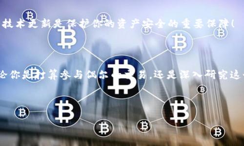 ImToken 钱包是一款非常受欢迎的数字资产管理工具，旨在为用户提供安全、便捷的加密货币存储和管理体验。无论你是刚入门的数字货币新手，还是经验丰富的投资者，ImToken 都可能是你值得尝试的选择。

### ImToken 钱包的主要特点

#### 安全性保障
对于加密货币来说，安全性是重中之重。ImToken 钱包采用了多重安全设计，包括助记词、私钥加密和指纹识别等功能，确保你的资产安全无忧。当你在这个数字货币的世界中徘徊，就像在浩瀚的海洋中航行，ImToken 像是一艘坚固的船，让你的财富在波涛中稳稳前行。

#### 用户友好的界面
ImToken 提供了简单直观的用户界面，用户只需几步操作就能完成资产管理。对于初学者而言，它就像一本的百科全书，帮助你快速了解加密货币的世界。即使是技术小白，也能轻轻松松上手，谁说科技仅对佼佼者开放呢？

#### 多种数字资产支持
ImToken 支持 Ethereum (ETH) 及其基于 ERC20 的代币，以及其他多种主流数字资产，甚至包括一些新兴的项目。这就好比一个大杂烩，无论你喜欢什么口味，总有一个适合你的选择。你可以在这个平台上自由交换和管理不同的资产，轻松应对市场的变化。

#### 去中心化交换平台的集成
ImToken 不仅是一个钱包，它还是一个多功能的交易平台。用户可以通过它进行去中心化交易，免去中心化交易所带来的繁琐和风险。这就像是一个一站式的超市，从购买新鲜蔬菜到甜点应有尽有，省去你四处奔波的烦恼。

### 用户使用感受

无论是新手还是老手，使用 ImToken 的体验都颇受好评。许多用户表示，ImToken 的操作流畅性和安全性是他们选择这款钱包的重要理由。你问金钱会不会跑？当然不会，因为 ImToken 有“锁”和“钥”！

#### 各种小问题的解决方案
当然，使用 ImToken 钱包的过程中，难免会遇到一些小问题，一些用户可能会不知道如何找回助记词、如何解决充值问题等等。但是这并不是大问题，ImToken 的社区活跃，用户之间互相帮助，支援团队也十分及时，俨然形成了一种团队精神，“大家一条心、未来更美好”!

### 最佳实践建议

#### 妥善保管助记词
助记词就像是你资产的钥匙，妥善保管至关重要。建议将其写在纸上，并放在安全的地方，而不是只存储在电子设备上，毕竟“纸永远比云端安全”。

#### 定期更新钱包版本
ImToken 也会不断更新，为了你的安全，记得定期检查更新哦！更新时别像有些人一样“我就不信这个邪！” 因为技术更新是保护你的资产安全的重要保障！

### 总结

总之，ImToken 钱包以其卓越的安全性、便利性和备受欢迎的用户界面，成为了众多加密货币投资者的首选。无论你是打算参与偶尔的交易，还是深入研究这个市场，ImToken 都能为你提供便捷的服务。再加上它不断更新进步的姿态，让我们对它的未来充满期待。

不知道你是否已经迫不及待地想要尝试了呢？是时候加入这场数字货币的革命了！

数字资产管理的首选：ImToken 钱包的全方位解析