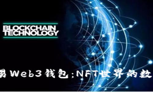 :深入欧易Web3钱包：NFT世界的数字藏宝箱