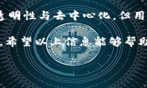 关于IM钱包的转账记录是否可以被他人查看，这个问题涉及到隐私与安全方面的内容。不同的数字钱包有不同的隐私设置和透明度特性。一般而言，IM钱包是属于一种比较注重安全性与隐私的数字资产管理工具。下面我将详细为你解析这一问题。

IM钱包的基础知识
IM钱包，即即时消息钱包，是一种数字资产管理工具，主要用于加密货币的存储和转账。用户可以通过IM钱包方便快捷地进行交易，也可以轻松查看自己资产的变动情况。IM钱包使用各种加密技术，旨在保护用户的资金安全与隐私。

转账记录的可见性
在讲解IM钱包的转账记录是否可以被他人查看之前，我们需要了解其基本功能和特点。一般来说，IM钱包的转账记录主要包括以下内容：
ul
    li转账时间/li
    li发送地址/li
    li接收地址/li
    li转账金额/li
/ul

在许多区块链技术的支持下，交易记录通常是公开透明的。也就是说，任何人都可以在区块链上查询到某个地址的交易历史。因此，如果IM钱包使用的是公共区块链，那么他人是有可能查看到你的一些交易记录的。不过，通过具体的以太坊或比特币等区块链地址，外人通常无法得知持有者是谁。

隐私保护的措施
为了保护用户隐私，一些IM钱包采用了一些额外的隐私保护技术。例如，采用隐私币（如门罗币、寨猫币等），这些币种的交易记录并不公开，无法通过区块链查询到具体的钱包地址。其实，在互联网金融如此发达的今天，“隐私”已经成为了数字货币用户的重中之重。

如果钱包是私有的呢？
如果IM钱包是基于私有链（例如某些企业内部使用的数字钱包），那么只有授权的用户才能查看其内的转账记录。在这种情况下，钱包的安全性和隐私保护更为加强，只有特定的用户可以访问相关信息。

如何保障自己的隐私？
即使使用的是公共区块链，用户仍然可以采取一些措施来保护自己的隐私：
ul
    li定期更换钱包地址：通过这种方式，旧地址的交易记录不会被快速关联到新的钱包地址上。/li
    li使用混淆服务：一些服务可以将你的资金进行混洗，增加其他用户查询交易记录的难度。/li
    li使用隐私币：选择一些更加注重隐私保护的加密货币进行交易。/li
/ul

总结
总的来说，IM钱包中的转账记录是否可以被他人查看，主要取决于钱包使用的区块链类型及其隐私策略。虽然区块链技术诞生之初便强调透明性与去中心化，但用户仍然可以主动采取一些措施来保护自己的隐私和安全。正如我们的生活，总是有点小烦恼，但只要我们用心去保护自己，烦恼就会少一些。

对于IM钱包的深度使用，建议用户在享受便利的同时，也要时刻关注自己的隐私安全。在防范风险的同时，确保资产得到良好的管理与利用。希望以上信息能够帮助你更好地理解IM钱包及其转账记录的可见性问题。 

当然，以上仅为分析，具体情况还需参考你使用的IM钱包的官方说明和隐私政策。如果还有其他问题，欢迎随时询问！