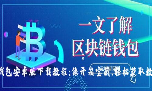 比特币钱包安卓版下载教程：像开箱宝藏，轻松获取数字财富！