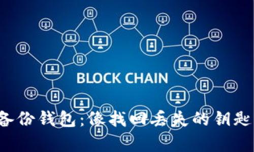 比特币恢复备份钱包：像找回丢失的钥匙，简单又有趣