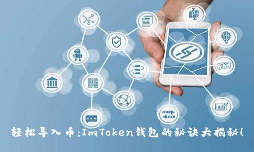 轻松导入币：ImToken钱包的秘诀大揭秘！