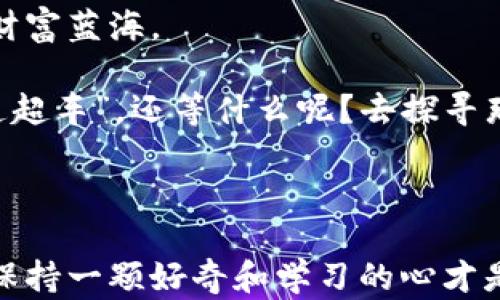 
弯道超车：畅游比特币钱包的充值世界，找到你的财富快速通道！

关键词：
比特币钱包, 充值, 加密货币, 电子钱包/guanjianci

---

一、比特币钱包的多样性：选择你的财富载体

在这个信息爆炸的时代，数字货币已然成为了现代人财富管理的新宠，而比特币钱包就像是你个人财产的神奇魔法盒，能将虚拟财富安全地保存和管理。想象一下，当你打开这个魔法盒时，各种充满可能性的钥匙会向你展现各式各样的投资选择，而充值就是打开这些可能性的第一步。

那么，既然已经决定投入这场虚拟货币的冒险，选择一个合适的比特币钱包就是最重要的事情之一。在众多钱包中，有哪些支持充值的呢？让我们环绕这一主题，展开一段趣味横生的探索之旅。

二、热口袋和冷钱包：两种主要的选择

将比特币钱包比作冬天里的大衣，热口袋就像是贴身的口袋，冷钱包则是安全的储物间。热口袋便于随时取用，冷钱包则更安全，虽然有些不便。

热钱包如同一般的电子钱包，方便快捷，适合频繁买卖和交易。例如， Coinbase 和 Binance 就是这类钱包的代表，它们通常支持直接用信用卡、借记卡或银行转账充值，比特币的流入如同潮水般源源不断；你可以在短时间内完成充值，享受交易的乐趣。

而冷钱包，如 Ledger 和 Trezor，却更像是放在家里的金库，能帮助你妥善保存大额比特币。虽然它们相对不便于频繁充值，但安全性无疑令人放心。对于长期投资者和对安全性有极高要求的用户，冷钱包无疑是最佳选择。

三、流行势力：支持比特币充值的钱包

随着比特币的流行，各家钱包也纷纷顺应潮流，推出了多种充值方式。下面，咱们来细数几款比较流行的钱包，以便于你更好地进行选择。

h41. Coinbase Wallet：掌中宝/h4

Coinbase Wallet可以说是市场上流量非常大的一款比特币钱包。它允许用户用多种方式进行充值，包括银行转账、信用卡和借记卡。这就如同拥有了一把金钥匙，迅速打开你的财富通道。

而且，Coinbase 本身也提供了丰富的加密货币交易平台，支持用户一站式管理，让整个充值过程像喝水一样简单。喂，你还在等什么呢？

h42. Binance Wallet：金融超市/h4

Binance Wallet 是另一个流行的选择。它不仅支持比特币的充值，还有多种加密货币，几乎汇聚了你能想到的所有数字货币。想在这里充值？只需简单几步，就能让你的资产瞬间翻倍。

与其说它是个钱包，不如说是一个“金融超市”，你能在这里找到各种各样的数字资产，轻松充实自己的“购物车”。

h43. Blockchain.com Wallet：技术流/h4

这个钱包给人的感觉就是“科幻感”十足，尤其适合技术控们。Blockchain.com Wallet 的用户可以通过银行转账、现金或信用卡直接充值，非同寻常的充值体验等着你去尝试。

并且，其强大的安全系统让人如同置身于一个高科技的防护罩中，无惧黑客的“捣乱”。

h44. Bitpay Wallet：支付的王者/h4

Bitpay 主打钱包的同时，也被称为“支付王者”。这个钱包支持将比特币直接用于日常消费，充值和支付非常方便。通过它，用户可以在各种商家和服务平台上直接使用比特币进行支付，让生活变得更加简单。

如果说比特币是新时代的黄金，Bitpay Wallet 就是你花费这些黄金的最佳工具。

四、充值方式的多样性：让财富流动起来

在探索完各种钱包后，如何将资源快速有效地注入其中，形成财富循环，就要看充值方式了。就像是给你的小船增添风帆一样，好的航程需要好的策略。

h41. 信用卡充值：富贵险中求/h4

大多数热钱包都支持使用信用卡进行充值，不过，这种方式通常会收取一定的手续费。虽然让资金流动快如闪电，但也需谨记“是在风头上”，所以在使用信用卡时请量入为出，避免小花招搞得你自己捉襟见肘，谁还没点小烦恼呢？

h42. 银行转账：稳如老狗/h4

通过银行转账充值，虽速度稍慢，却相对安全，适合大额投资时的选择。此法如同让你的财产乘坐慢车，但绝对不会因为拥挤而耽误到站。

h43. 现金充值：街头的勇士/h4

某些钱包还支持用户通过实体商店进行现金充值，这就像在街头闯荡的小勇士，随时能发挥自己的能力。这项操作虽然麻烦，但却能在一定环境下保证交易的灵活性，值得那些寻求多样化体验的用户去尝试。

五、总结：把握财富的渠道与安全

在选择比特币钱包和充值方式的过程中，用户应当综合考虑安全性、便捷性与费用这些重要因素。无论是入门的小白，还是奋斗多年的虚拟货币“老手”，都有适合自己的选择。

当然，提前了解自己所选择的钱包的各种特性和充值方式，会让你在数字货币的世界中如鱼得水，轻松穿梭，开辟出属于自己的财富蓝海。

在这场数字货币的征途上，选择合适的比特币钱包就如同选择了一个得力的助手，能让你的财务目标在不同的方向上迅速“弯道超车”。还等什么呢？去探寻那个属于你的财富通道吧！

---

在迷人的数字货币世界中，流动的比特币如同奔腾不息的溪流，充实着每一个渴望财富的心灵。无论选择何种钱包和充值方式，保持一颗好奇和学习的心才是成功的关键。每一次交易都为你的财富旅程留下深刻的印记。准备好加速吗？