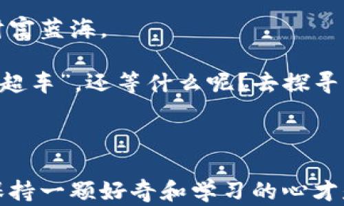 
弯道超车：畅游比特币钱包的充值世界，找到你的财富快速通道！

关键词：
比特币钱包, 充值, 加密货币, 电子钱包/guanjianci

---

一、比特币钱包的多样性：选择你的财富载体

在这个信息爆炸的时代，数字货币已然成为了现代人财富管理的新宠，而比特币钱包就像是你个人财产的神奇魔法盒，能将虚拟财富安全地保存和管理。想象一下，当你打开这个魔法盒时，各种充满可能性的钥匙会向你展现各式各样的投资选择，而充值就是打开这些可能性的第一步。

那么，既然已经决定投入这场虚拟货币的冒险，选择一个合适的比特币钱包就是最重要的事情之一。在众多钱包中，有哪些支持充值的呢？让我们环绕这一主题，展开一段趣味横生的探索之旅。

二、热口袋和冷钱包：两种主要的选择

将比特币钱包比作冬天里的大衣，热口袋就像是贴身的口袋，冷钱包则是安全的储物间。热口袋便于随时取用，冷钱包则更安全，虽然有些不便。

热钱包如同一般的电子钱包，方便快捷，适合频繁买卖和交易。例如， Coinbase 和 Binance 就是这类钱包的代表，它们通常支持直接用信用卡、借记卡或银行转账充值，比特币的流入如同潮水般源源不断；你可以在短时间内完成充值，享受交易的乐趣。

而冷钱包，如 Ledger 和 Trezor，却更像是放在家里的金库，能帮助你妥善保存大额比特币。虽然它们相对不便于频繁充值，但安全性无疑令人放心。对于长期投资者和对安全性有极高要求的用户，冷钱包无疑是最佳选择。

三、流行势力：支持比特币充值的钱包

随着比特币的流行，各家钱包也纷纷顺应潮流，推出了多种充值方式。下面，咱们来细数几款比较流行的钱包，以便于你更好地进行选择。

h41. Coinbase Wallet：掌中宝/h4

Coinbase Wallet可以说是市场上流量非常大的一款比特币钱包。它允许用户用多种方式进行充值，包括银行转账、信用卡和借记卡。这就如同拥有了一把金钥匙，迅速打开你的财富通道。

而且，Coinbase 本身也提供了丰富的加密货币交易平台，支持用户一站式管理，让整个充值过程像喝水一样简单。喂，你还在等什么呢？

h42. Binance Wallet：金融超市/h4

Binance Wallet 是另一个流行的选择。它不仅支持比特币的充值，还有多种加密货币，几乎汇聚了你能想到的所有数字货币。想在这里充值？只需简单几步，就能让你的资产瞬间翻倍。

与其说它是个钱包，不如说是一个“金融超市”，你能在这里找到各种各样的数字资产，轻松充实自己的“购物车”。

h43. Blockchain.com Wallet：技术流/h4

这个钱包给人的感觉就是“科幻感”十足，尤其适合技术控们。Blockchain.com Wallet 的用户可以通过银行转账、现金或信用卡直接充值，非同寻常的充值体验等着你去尝试。

并且，其强大的安全系统让人如同置身于一个高科技的防护罩中，无惧黑客的“捣乱”。

h44. Bitpay Wallet：支付的王者/h4

Bitpay 主打钱包的同时，也被称为“支付王者”。这个钱包支持将比特币直接用于日常消费，充值和支付非常方便。通过它，用户可以在各种商家和服务平台上直接使用比特币进行支付，让生活变得更加简单。

如果说比特币是新时代的黄金，Bitpay Wallet 就是你花费这些黄金的最佳工具。

四、充值方式的多样性：让财富流动起来

在探索完各种钱包后，如何将资源快速有效地注入其中，形成财富循环，就要看充值方式了。就像是给你的小船增添风帆一样，好的航程需要好的策略。

h41. 信用卡充值：富贵险中求/h4

大多数热钱包都支持使用信用卡进行充值，不过，这种方式通常会收取一定的手续费。虽然让资金流动快如闪电，但也需谨记“是在风头上”，所以在使用信用卡时请量入为出，避免小花招搞得你自己捉襟见肘，谁还没点小烦恼呢？

h42. 银行转账：稳如老狗/h4

通过银行转账充值，虽速度稍慢，却相对安全，适合大额投资时的选择。此法如同让你的财产乘坐慢车，但绝对不会因为拥挤而耽误到站。

h43. 现金充值：街头的勇士/h4

某些钱包还支持用户通过实体商店进行现金充值，这就像在街头闯荡的小勇士，随时能发挥自己的能力。这项操作虽然麻烦，但却能在一定环境下保证交易的灵活性，值得那些寻求多样化体验的用户去尝试。

五、总结：把握财富的渠道与安全

在选择比特币钱包和充值方式的过程中，用户应当综合考虑安全性、便捷性与费用这些重要因素。无论是入门的小白，还是奋斗多年的虚拟货币“老手”，都有适合自己的选择。

当然，提前了解自己所选择的钱包的各种特性和充值方式，会让你在数字货币的世界中如鱼得水，轻松穿梭，开辟出属于自己的财富蓝海。

在这场数字货币的征途上，选择合适的比特币钱包就如同选择了一个得力的助手，能让你的财务目标在不同的方向上迅速“弯道超车”。还等什么呢？去探寻那个属于你的财富通道吧！

---

在迷人的数字货币世界中，流动的比特币如同奔腾不息的溪流，充实着每一个渴望财富的心灵。无论选择何种钱包和充值方式，保持一颗好奇和学习的心才是成功的关键。每一次交易都为你的财富旅程留下深刻的印记。准备好加速吗？